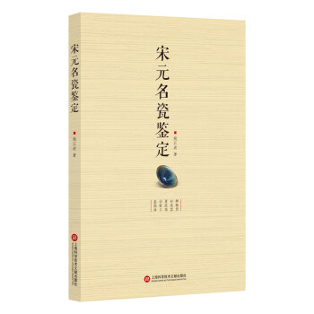 宋元名瓷鑒定 宋元名瓷鑒定