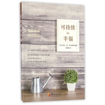 可持續(xù)的幸福 可持續(xù)的幸福