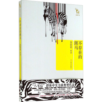不存在的斑馬 不存在的斑馬
