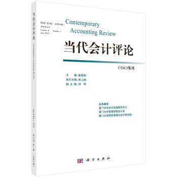 當(dāng)代會計評論 當(dāng)代會計評論