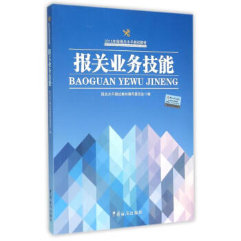 報關業務技能 報關業務技能
