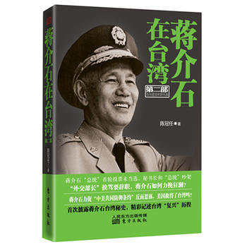 蔣介石在臺灣 蔣介石在臺灣