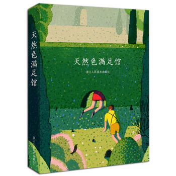 天然色滿(mǎn)足館 天然色滿(mǎn)足館