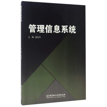 管理信息系統(tǒng) 管理信息系統(tǒng)