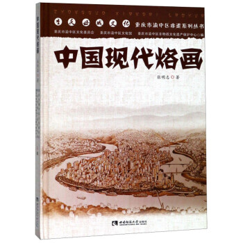 中國(guó)現(xiàn)代烙畫 中國(guó)現(xiàn)代烙畫