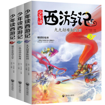 少年讀西游記 少年讀西游記
