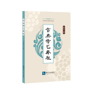 古典詩(shī)藝舉概 古典詩(shī)藝舉概