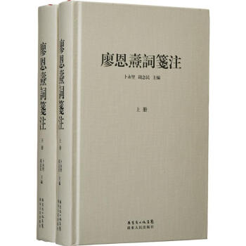 廖恩燾詞箋注 廖恩燾詞箋注