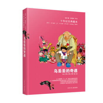 烏丟丟的奇遇