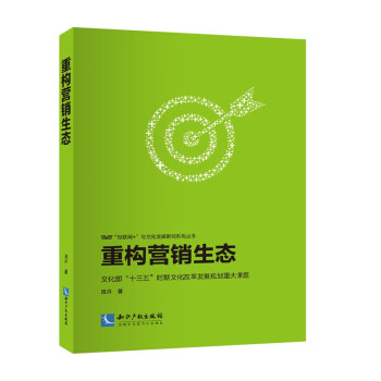 重構(gòu)營(yíng)銷(xiāo)生態(tài) 重構(gòu)營(yíng)銷(xiāo)生態(tài)
