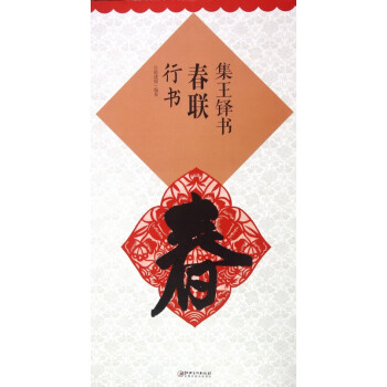 集王鐸書春聯(lián) 集王鐸書春聯(lián)