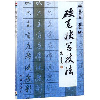 硬筆快寫技法