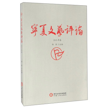 寧夏文藝評(píng)論 寧夏文藝評(píng)論