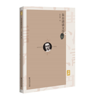 朱自清講文學 朱自清講文學