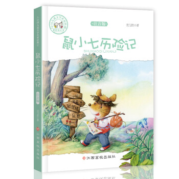 鼠小七歷險記 鼠小七歷險記