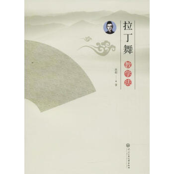 拉丁舞教學(xué)法 拉丁舞教學(xué)法