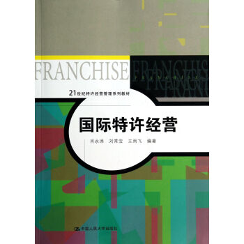 國際特許經營 國際特許經營