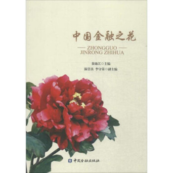 中國(guó)金融之花 中國(guó)金融之花