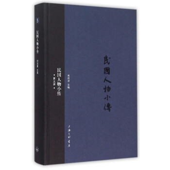民國(guó)人物小傳 民國(guó)人物小傳