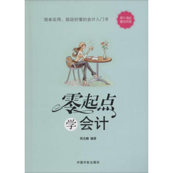 零起點(diǎn)學(xué)會(huì)計(jì) 零起點(diǎn)學(xué)會(huì)計(jì)