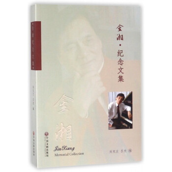 金湘紀念文集
