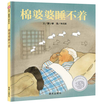 棉婆婆睡不著