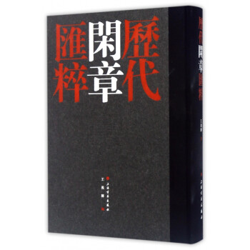 歷代閑章匯粹