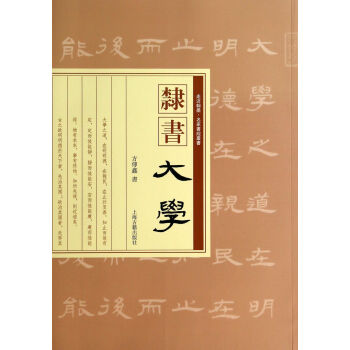 隸書《大學》