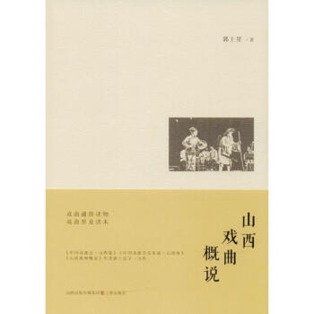 山西戲曲概說(shuō) 山西戲曲概說(shuō)
