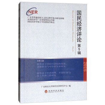 國民經(jīng)濟(jì)評(píng)論 國民經(jīng)濟(jì)評(píng)論
