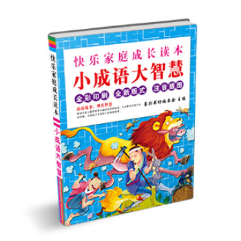 小成語大智慧 小成語大智慧