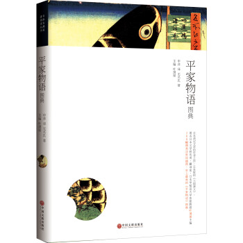 平家物語圖典 平家物語圖典