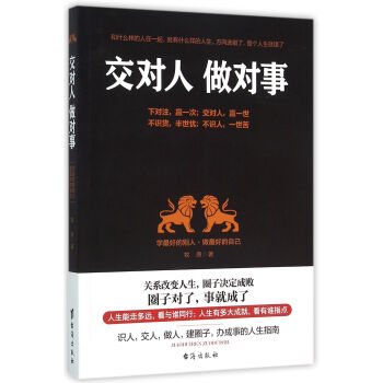 交對(duì)人做對(duì)事 交對(duì)人做對(duì)事