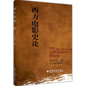 西方電影史論