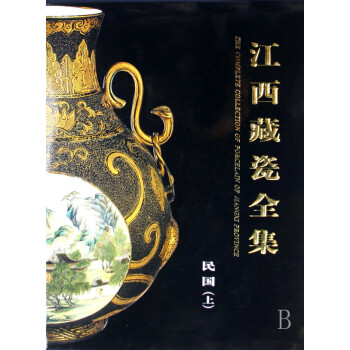 江西藏瓷全集