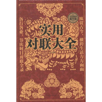 實用對聯(lián)大全 實用對聯(lián)大全