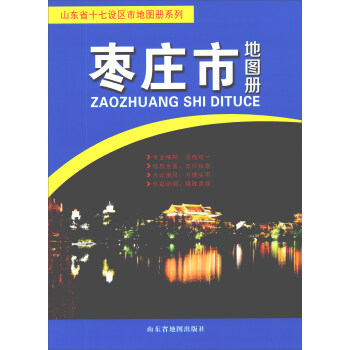 棗莊市地圖冊(cè) 棗莊市地圖冊(cè)