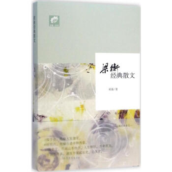 梁衡經典散文 梁衡經典散文