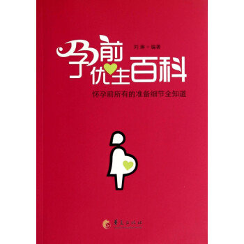 孕前優(yōu)生百科 孕前優(yōu)生百科