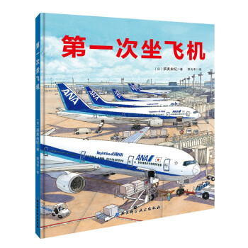 第一次坐飛機(jī) 第一次坐飛機(jī)