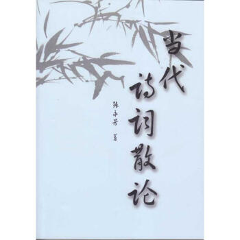 當代詩詞散論