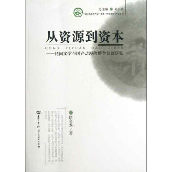 從資源到資本