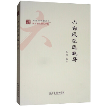 六朝風采遠追