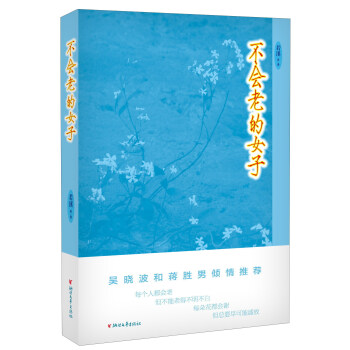 不會(huì)老的女子