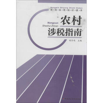 農村涉稅指南