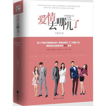愛(ài)情去哪兒了