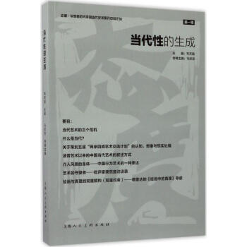 當(dāng)代性的生成 當(dāng)代性的生成