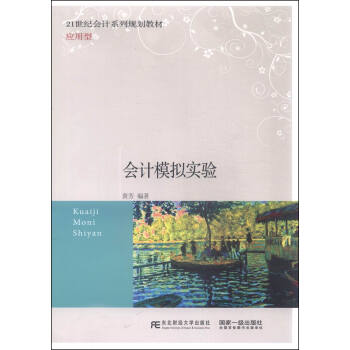 會計模擬實驗 會計模擬實驗