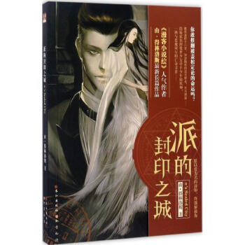 派的封印之城