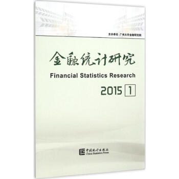 金融統(tǒng)計(jì)研究 金融統(tǒng)計(jì)研究
